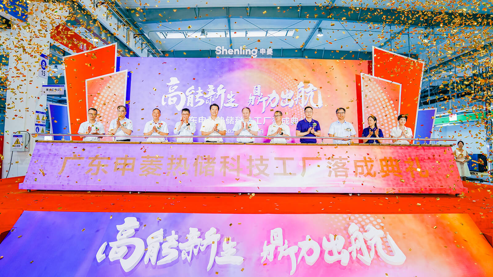 Guangdong Shenling Thermal Technology System Factory Inauguration Ceremony